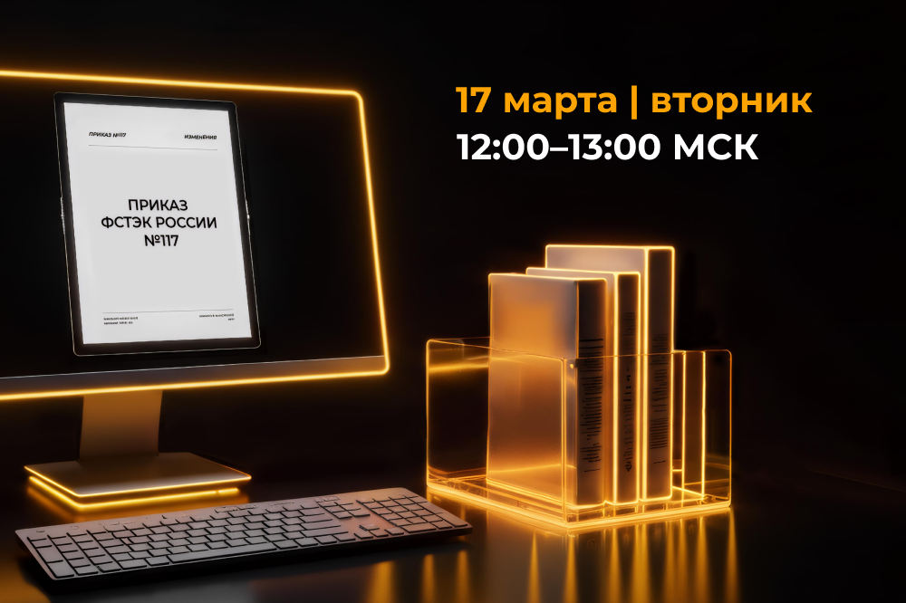 Приказ ФСТЭК России №117: изменения, которые нельзя игнорировать