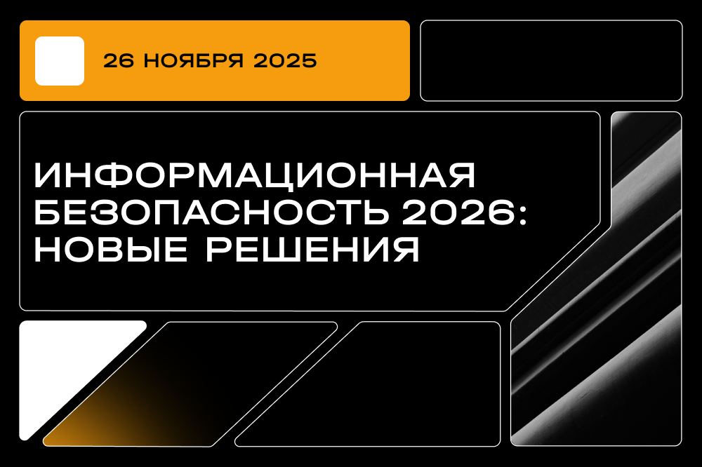 Семинар «Информационная безопасность 2026: новые решения»  Семинар «Информационная безопасность 2026: новые решения»