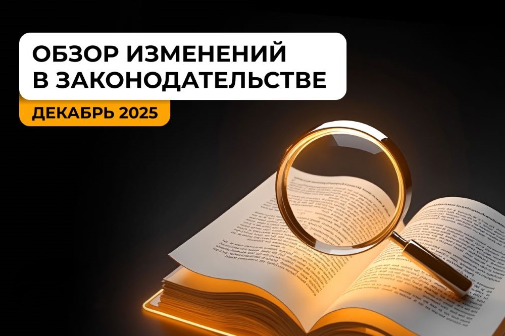 Обзор изменений в законодательстве за декабрь 2025 года