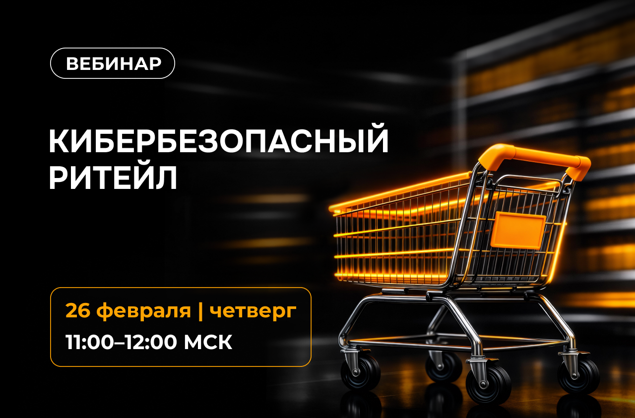 Кибербезопасный ритейл