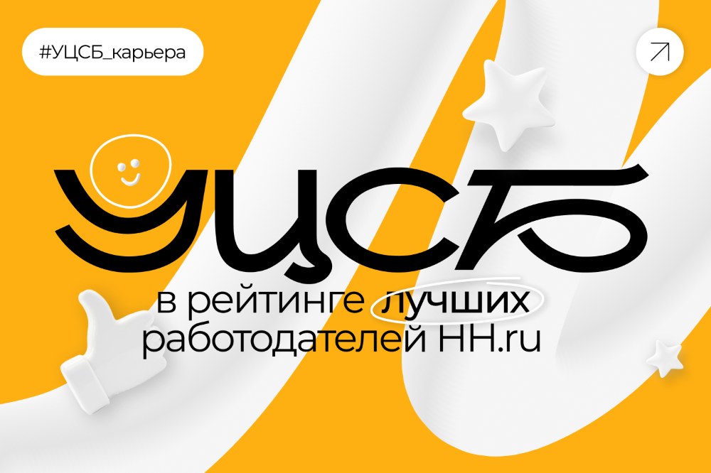 УЦСБ второй год подряд входит в топ-35 лучших работодателей России