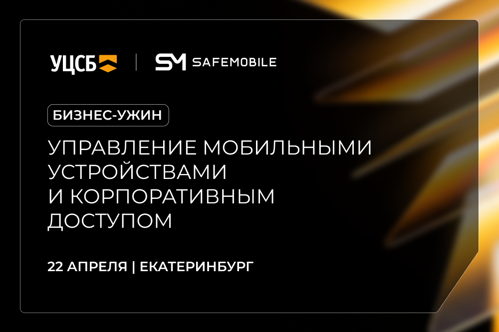 Управление мобильными устройствами и корпоративным доступом