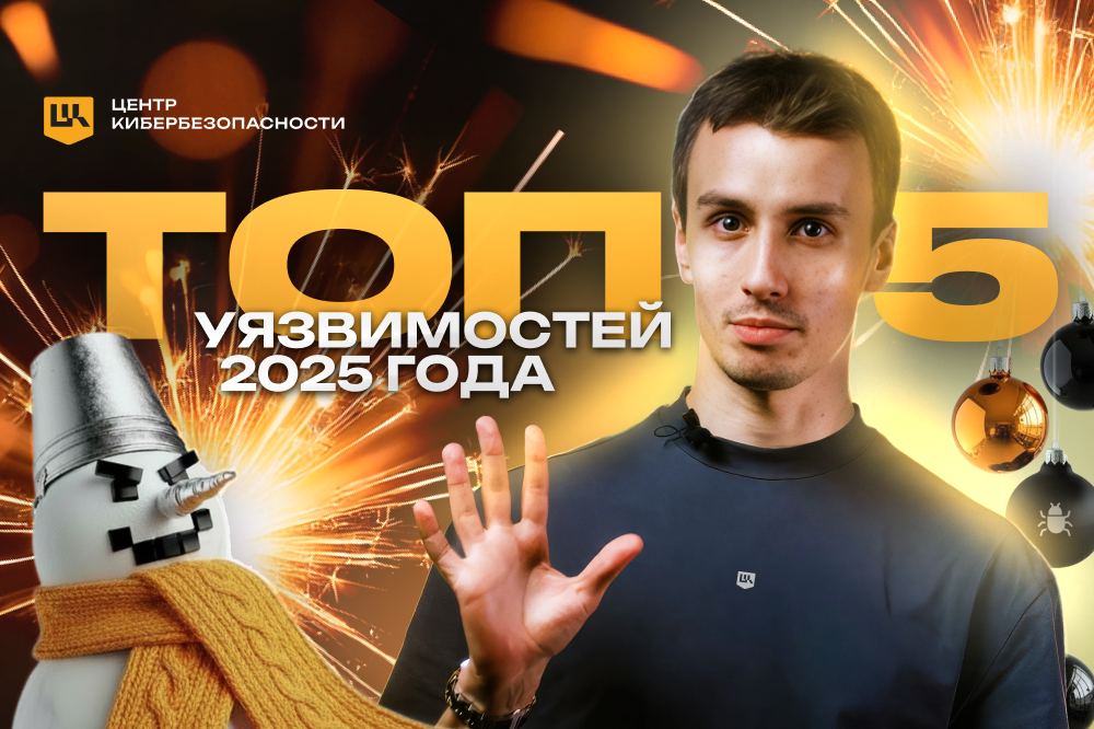 Итоги года: Топ-5 уязвимостей 2025