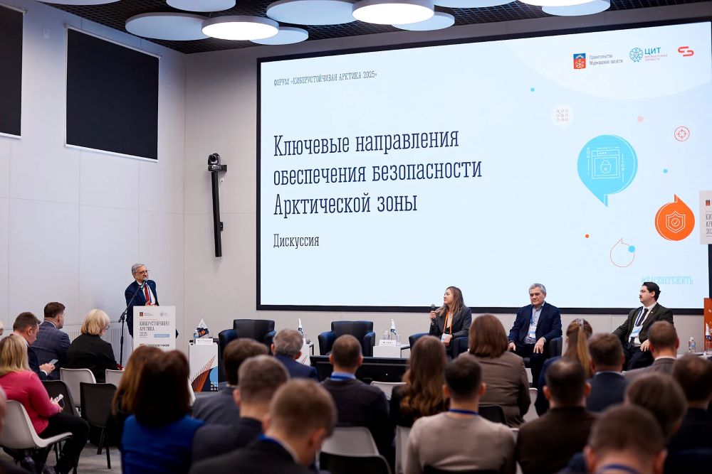 Форум «Киберустойчивая Арктика 2026»