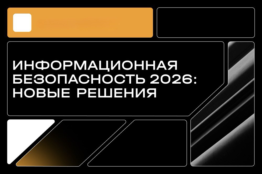 УЦСБ провел семинар «Информационная безопасность 2026: новые решения»