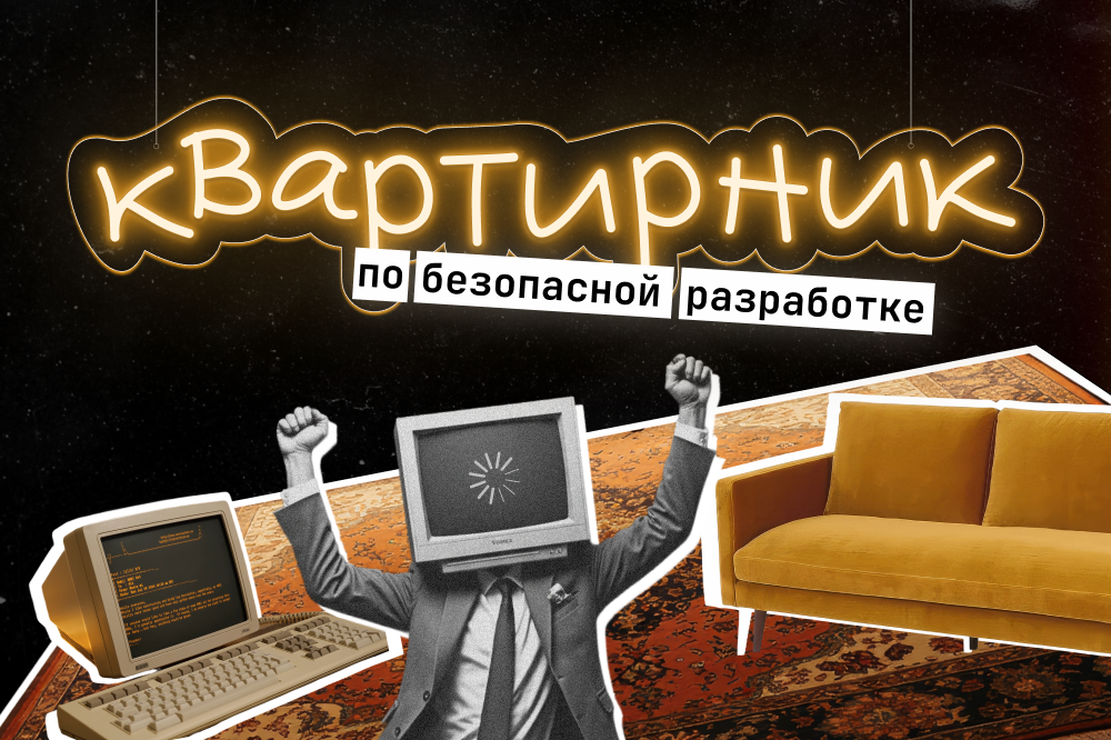 Квартирник по безопасной разработке в Москве