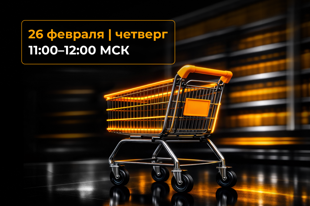 Кибербезопасный ритейл