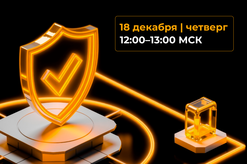 Вебинар «Экспресс-усиление ИБ: практические шаги и приемы»