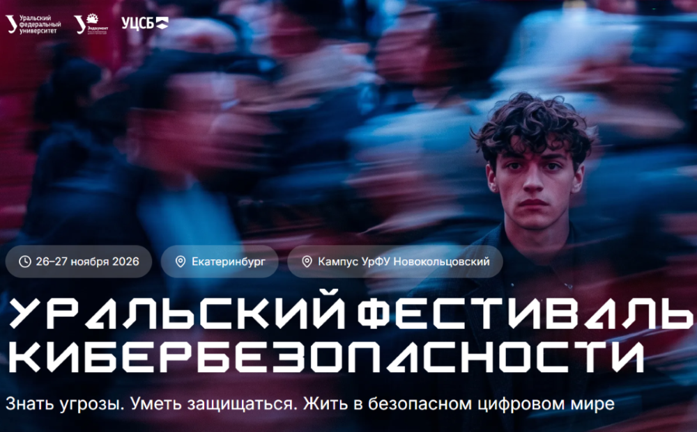 Уральский фестиваль кибербезопасности