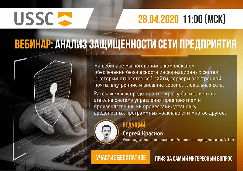 приглашение на вебинар_Анализ защищенности сети предприятия.png приглашение на вебинар_Анализ защищенности сети предприятия.png